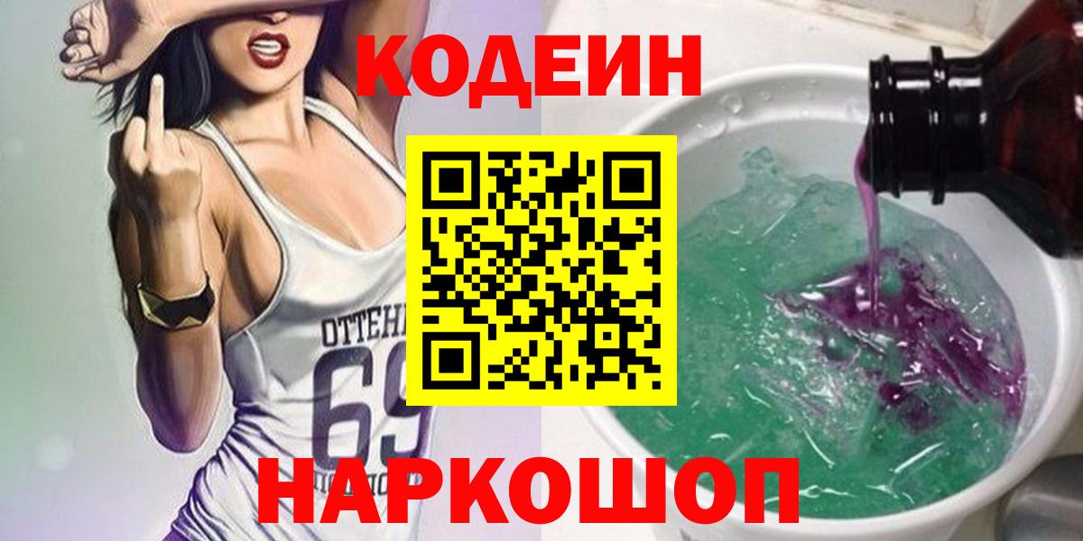 Магнитогорск  Codein напиток Lean (лин)  Кодеиновый сироп Lean Purple Drank  Вход с VPN 